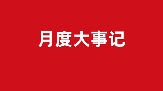 8月重磅新推！集團委托招商運營服務大事記精華篇！