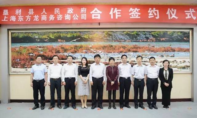 東方龍商務(wù)與山東省東營(yíng)墾利縣簽訂委托招商引資合作協(xié)議