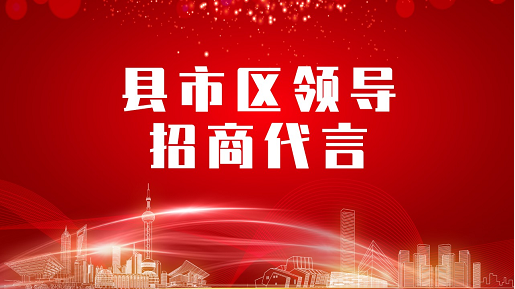 《縣市區(qū)黨政領(lǐng)導招商代言》獨家系列報道——四川瀘州納溪區(qū)委托招商代言