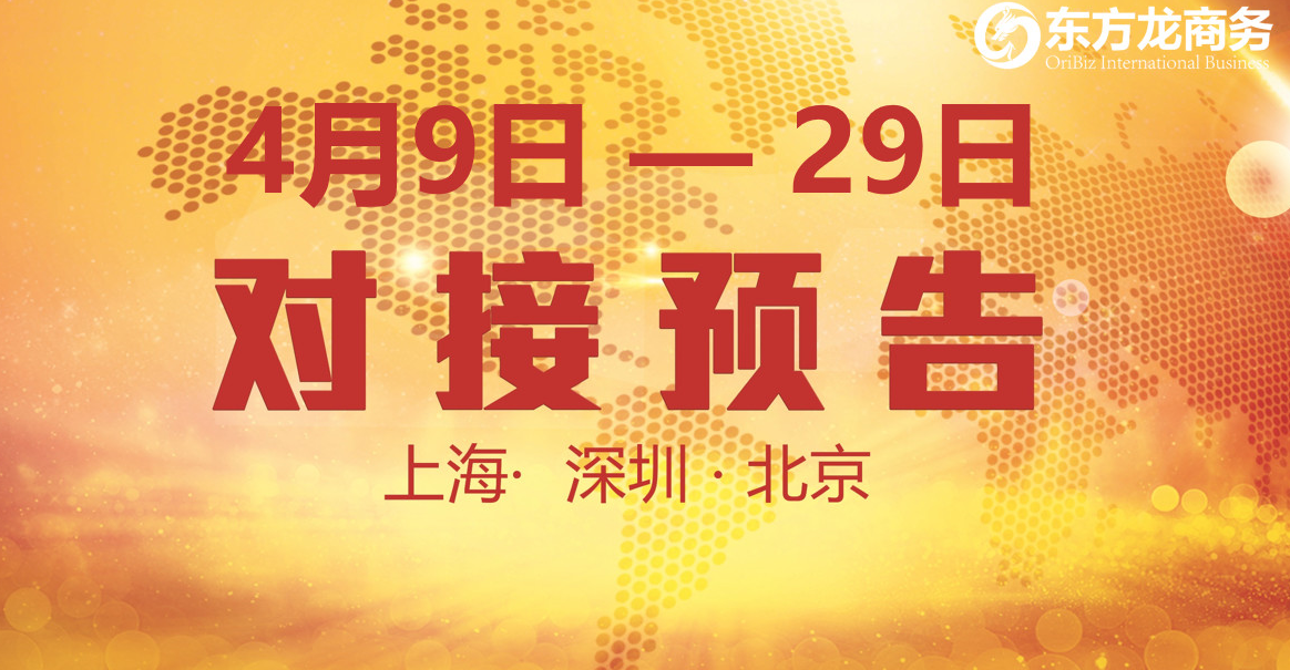 【項(xiàng)目預(yù)告】10個(gè)優(yōu)質(zhì)項(xiàng)目將分別在上海總部，深圳、北京分公司與全國(guó)政府精準(zhǔn)對(duì)接 ！
