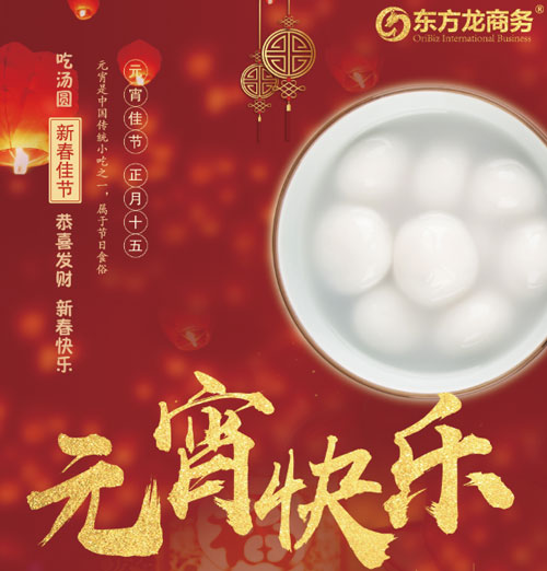 元宵節你怎么過？歡迎來東方龍商務