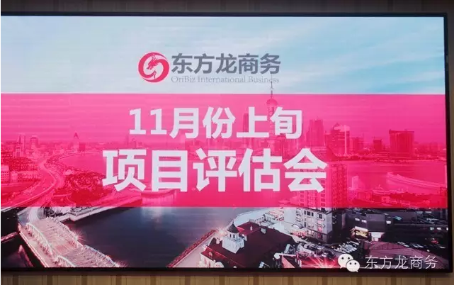 東方龍商務(wù)舉行11月份上旬投資選址項(xiàng)目評估會(huì) 東方龍商務(wù)舉行11月份上旬投資選址項(xiàng)目評估會(huì)