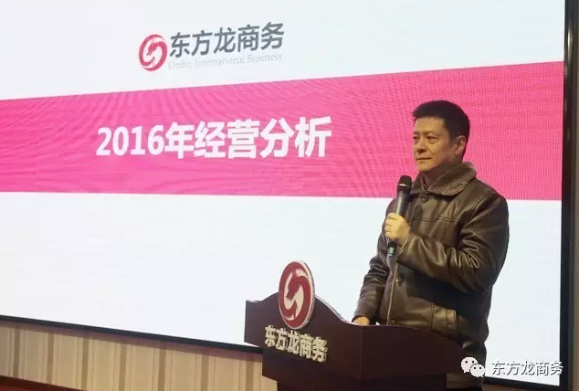 東方龍商務(wù)舉行2016年度總結(jié)表彰大會(huì)暨2017年會(huì),同心同行,贏戰(zhàn)2017,共創(chuàng)輝煌! 東方龍商務(wù)舉行2016年度總結(jié)表彰大會(huì)暨2017年會(huì),同心同行,贏戰(zhàn)2017,共創(chuàng)輝煌!