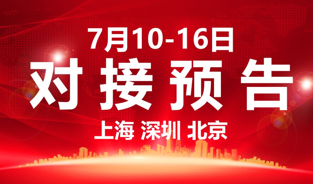 【項(xiàng)目預(yù)告】7個(gè)高質(zhì)量項(xiàng)目將分別在上海總部，深圳、北京分公司、項(xiàng)目企業(yè)與全國(guó)政府精準(zhǔn)對(duì)接 ！