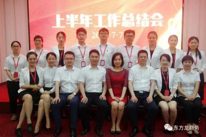 【年中總結(jié)】東方龍商務(wù)舉行2017年上半年工作總結(jié)大會(huì) 【年中總結(jié)】東方龍商務(wù)舉行2017年上半年工作總結(jié)大會(huì)