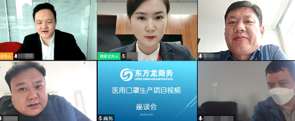 舉行上市醫(yī)用口罩生產(chǎn)投資選址項(xiàng)目線上對(duì)接會(huì)，高效溝通，達(dá)成實(shí)效