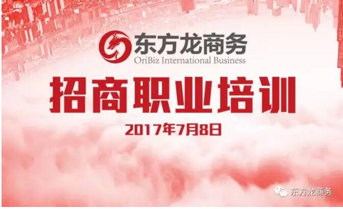 東方龍商務舉行委托招商引資職業(yè)培訓，提高平臺服務能力