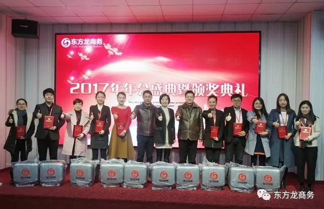 東方龍商務(wù)舉行2016年度總結(jié)表彰大會(huì)暨2017年會(huì),同心同行,贏戰(zhàn)2017,共創(chuàng)輝煌! 東方龍商務(wù)舉行2016年度總結(jié)表彰大會(huì)暨2017年會(huì),同心同行,贏戰(zhàn)2017,共創(chuàng)輝煌!