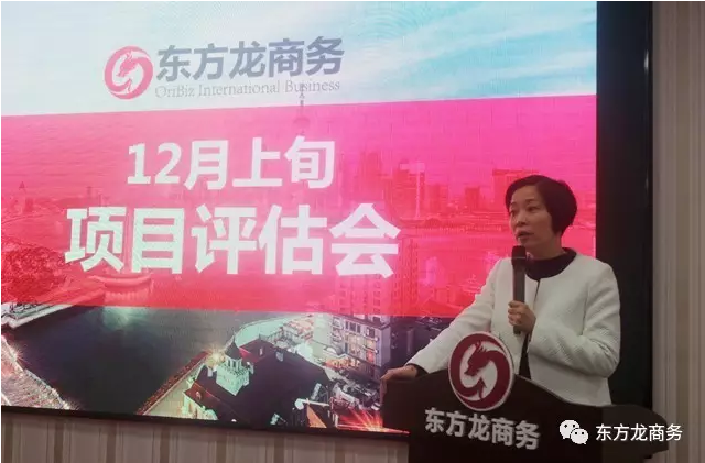東方龍商務舉行12月上旬投資選址項目評估會，確定近期重點對接項目