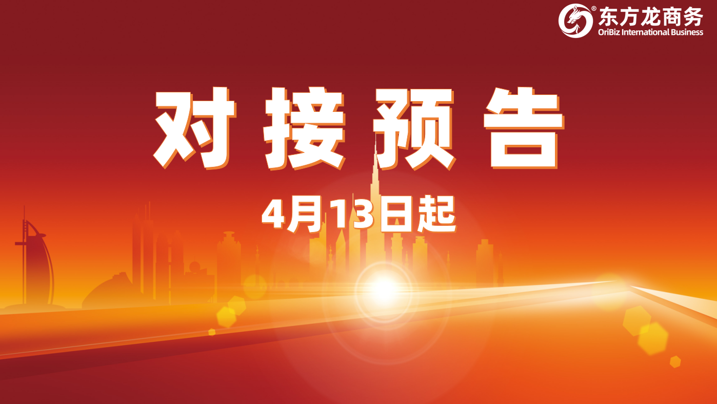 項目預告丨4月13日起，10個高質量項目確定通過“線上+線下”模式對接全國政府園區！