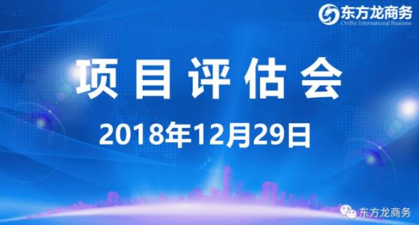 【項(xiàng)目評(píng)估會(huì)】東方龍商務(wù)舉行12月下旬項(xiàng)目評(píng)估會(huì),41個(gè)優(yōu)質(zhì)項(xiàng)目經(jīng)評(píng)估可對(duì)接政府園區(qū) 【項(xiàng)目評(píng)估會(huì)】東方龍商務(wù)舉行12月下旬項(xiàng)目評(píng)估會(huì),41個(gè)優(yōu)質(zhì)項(xiàng)目經(jīng)評(píng)估可對(duì)接政府園區(qū)