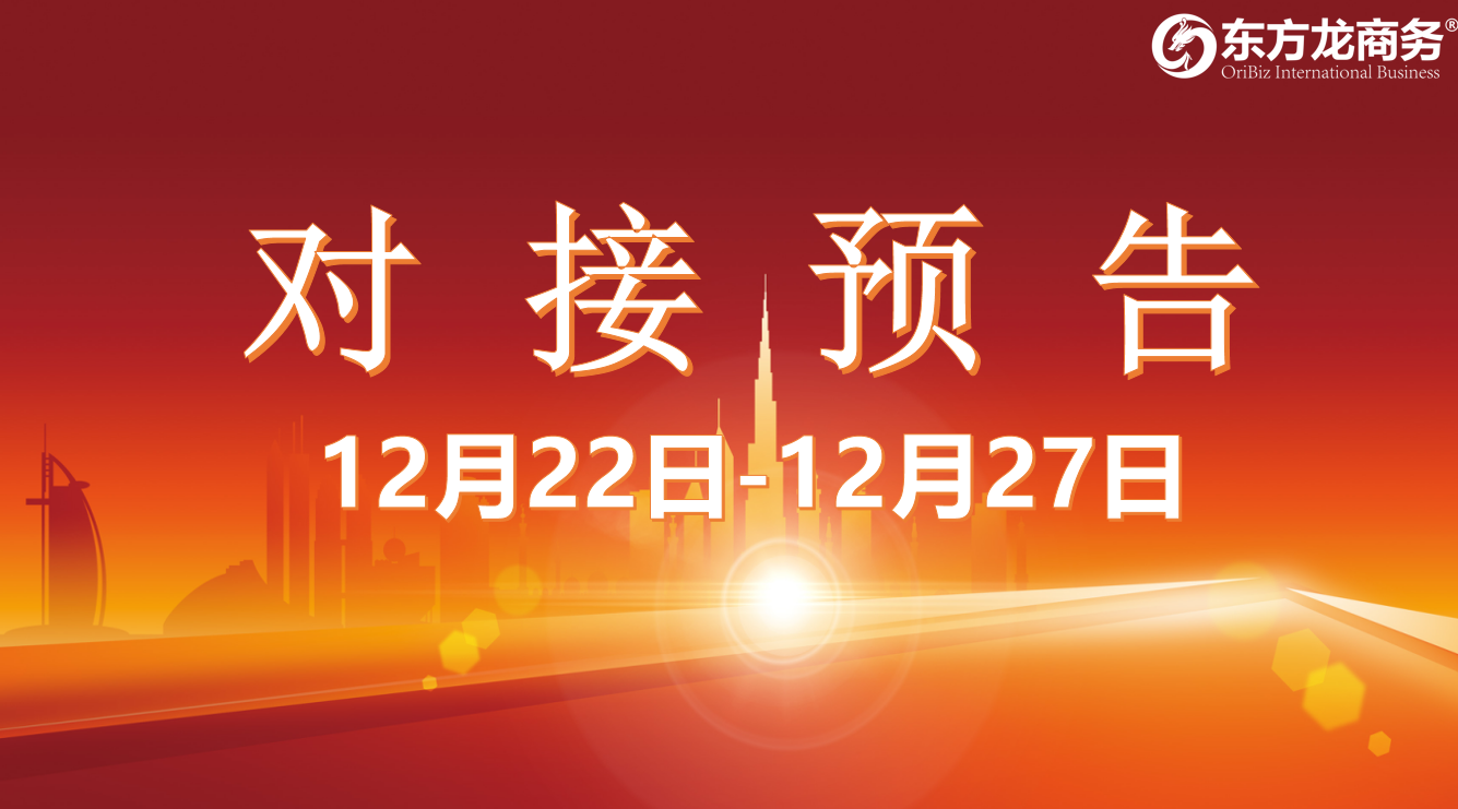 【項目預告】12月22日至27日，11個高質量項目將在項目方企業與全國政府精準對接 ！