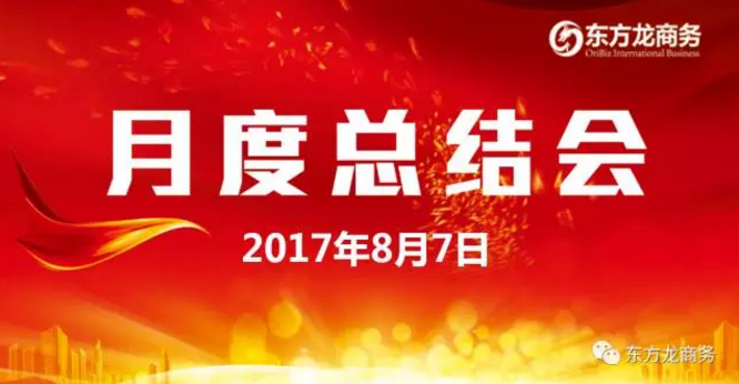 東方龍商務(wù)舉行七月份工作總結(jié)大會,提出項目方合作新戰(zhàn)略 東方龍商務(wù)舉行七月份工作總結(jié)大會,提出項目方合作新戰(zhàn)略