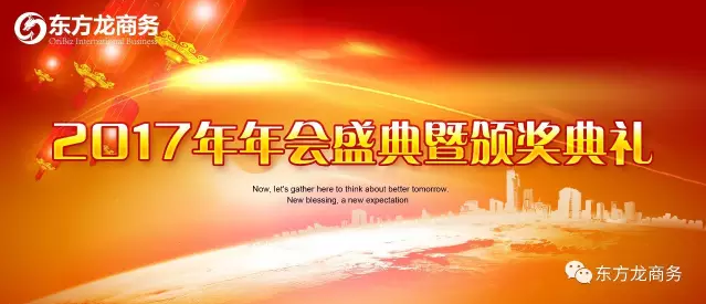 東方龍商務(wù)舉行2016年度總結(jié)表彰大會(huì)暨2017年會(huì),同心同行,贏戰(zhàn)2017,共創(chuàng)輝煌! 東方龍商務(wù)舉行2016年度總結(jié)表彰大會(huì)暨2017年會(huì),同心同行,贏戰(zhàn)2017,共創(chuàng)輝煌!