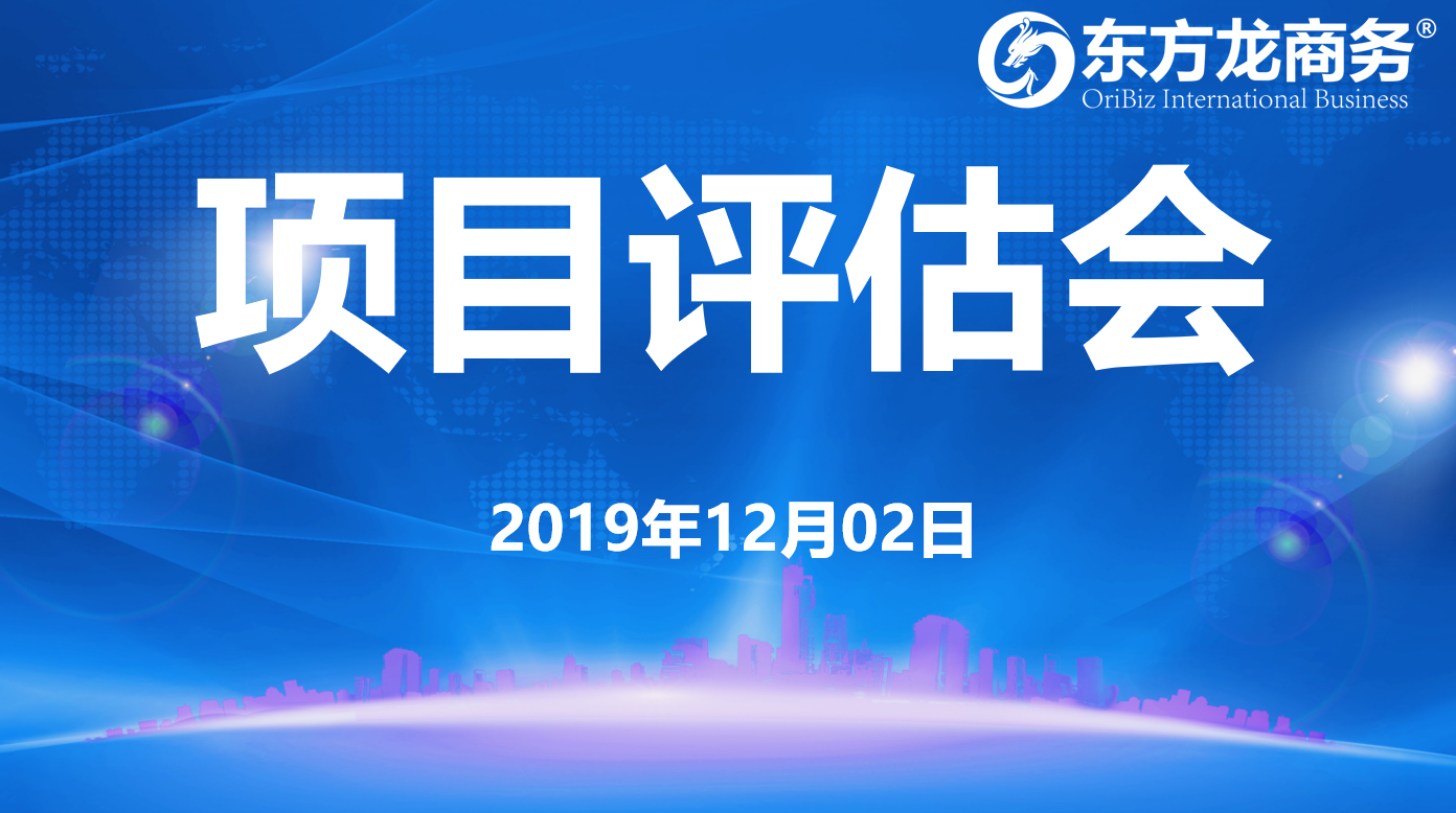 【項目評估】東方龍商務(wù)集團舉行十一月下旬項目評估會,30個優(yōu)質(zhì)項目可對接全國政府園區(qū)! 【項目評估】東方龍商務(wù)集團舉行十一月下旬項目評估會,30個優(yōu)質(zhì)項目可對接全國政府園區(qū)!