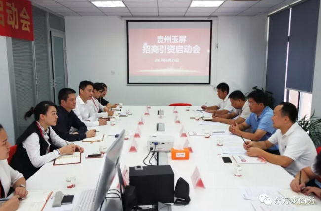 東方龍商務(wù)舉行貴州省玉屏縣委托招商引資啟動(dòng)會 東方龍商務(wù)舉行貴州省玉屏縣委托招商引資啟動(dòng)會