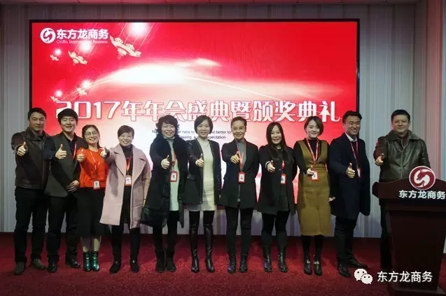 東方龍商務(wù)舉行2016年度總結(jié)表彰大會(huì)暨2017年會(huì),同心同行,贏戰(zhàn)2017,共創(chuàng)輝煌! 東方龍商務(wù)舉行2016年度總結(jié)表彰大會(huì)暨2017年會(huì),同心同行,贏戰(zhàn)2017,共創(chuàng)輝煌!