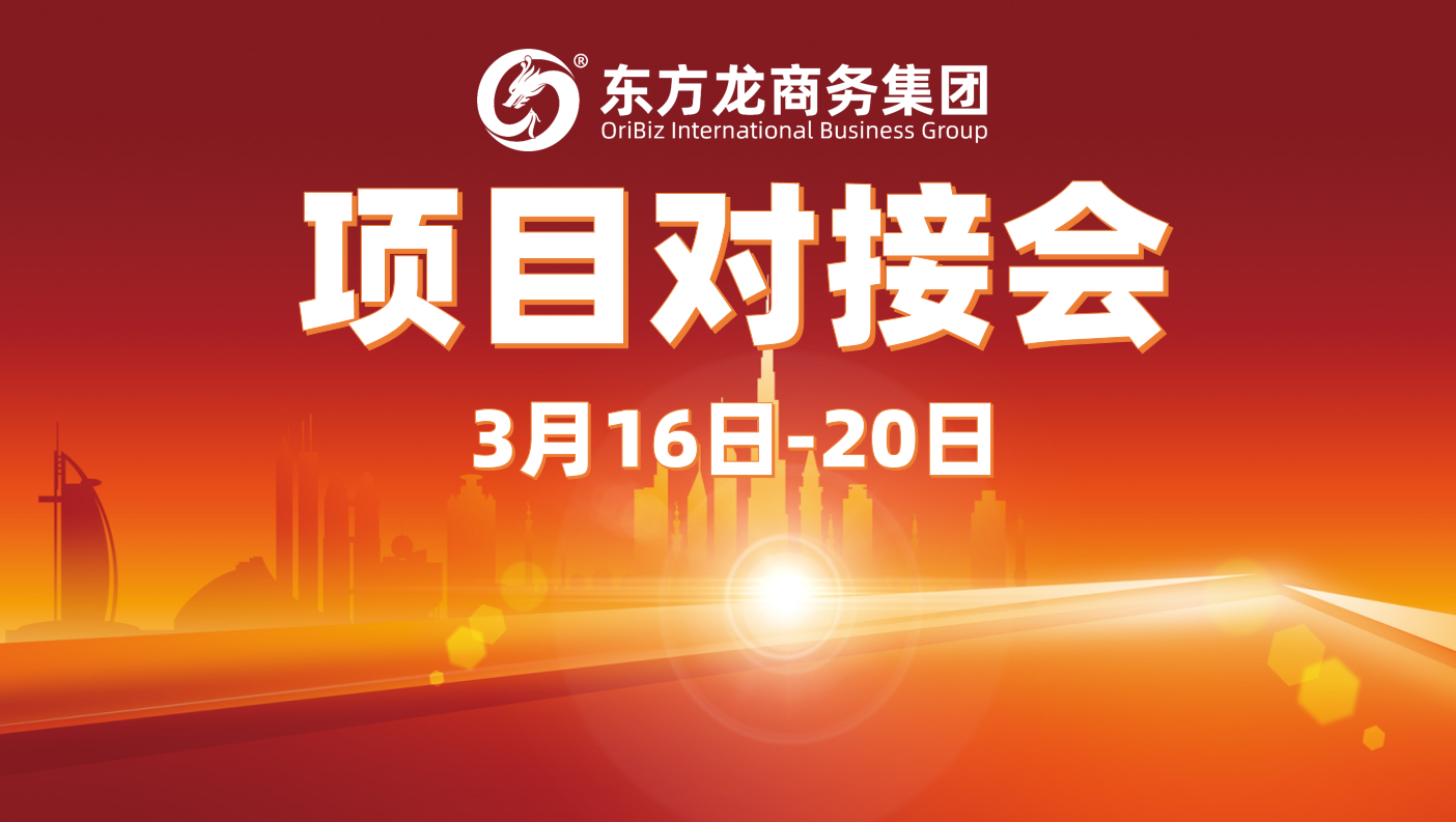 上周10余個項目達成合作意向,東方龍商務集團以“疊加效應”促進高質量項目批量化對接 上周10余個項目達成合作意向,東方龍商務集團以“疊加效應”促進高質量項目批量化對接