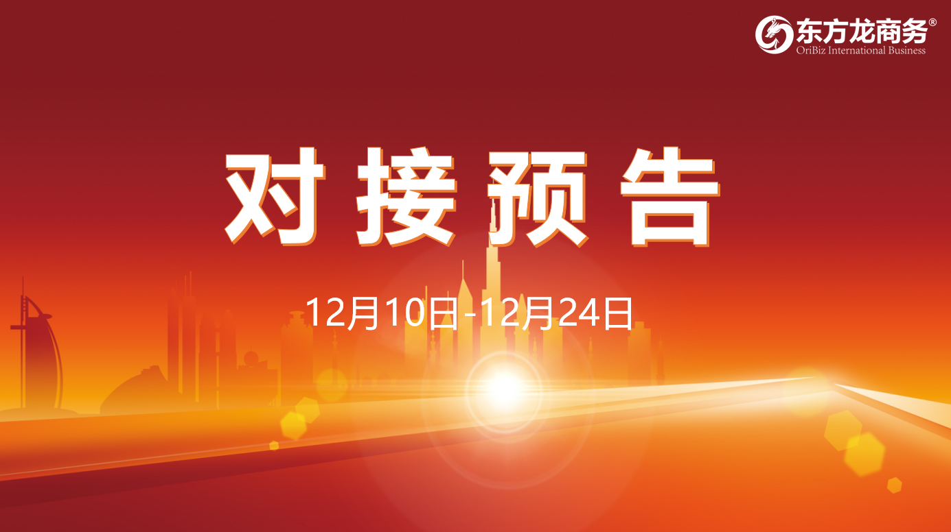 【項目預告】12月10日至12月24日，12個高質量項目將在項目方企業與全國政府園區精準對接 ！