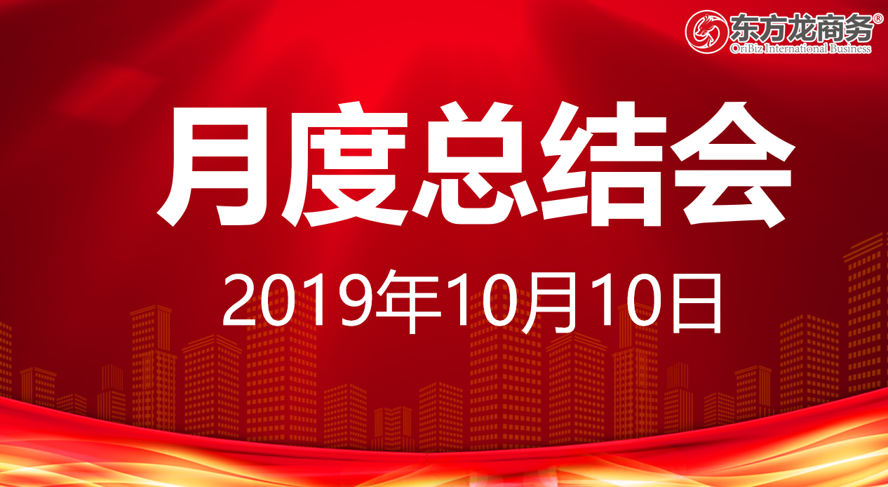 【月度總結(jié)】東方龍商務(wù)集團(tuán)舉行九月份工作總結(jié)會暨“大干100天”動員會，確保實(shí)現(xiàn)年度目標(biāo)！