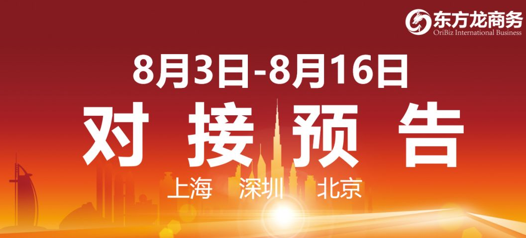 【項目預告】8個高質量項目將在項目方企業與全國政府精準對接 ！