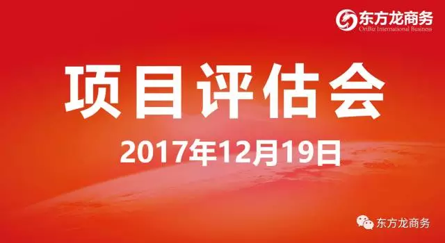 【評估會】東方龍商務舉行項目評估會,第二批28個規(guī)模型、優(yōu)質項目進入對接序列,多個全國布點項目技術頂尖 【評估會】東方龍商務舉行項目評估會,第二批28個規(guī)模型、優(yōu)質項目進入對接序列,多個全國布點項目技術頂尖