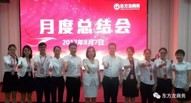 東方龍商務(wù)舉行七月份工作總結(jié)大會,提出項目方合作新戰(zhàn)略 東方龍商務(wù)舉行七月份工作總結(jié)大會,提出項目方合作新戰(zhàn)略