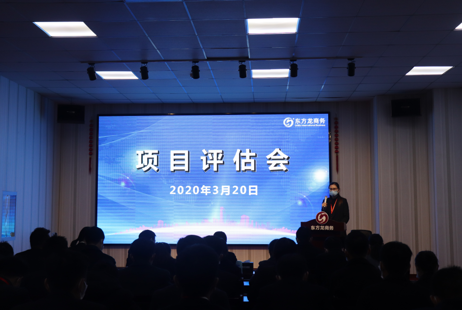 項目評估會丨東方龍商務集團舉行三月中旬項目評估會，32個優質項目經評估可對接全國政府園區!