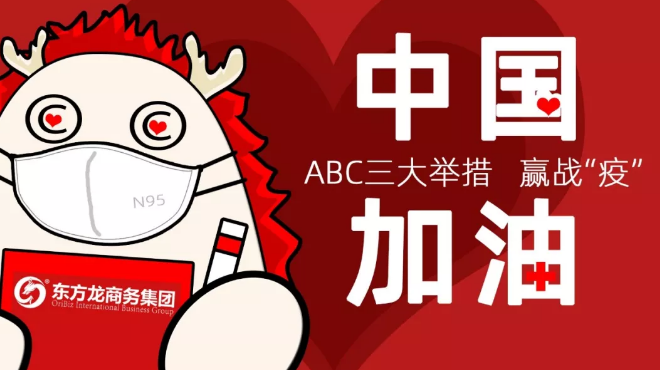 面對(duì)防疫形勢(shì)，東方龍商務(wù)集團(tuán)提出ABC三大舉措，做好全面防控與政企服務(wù)工作