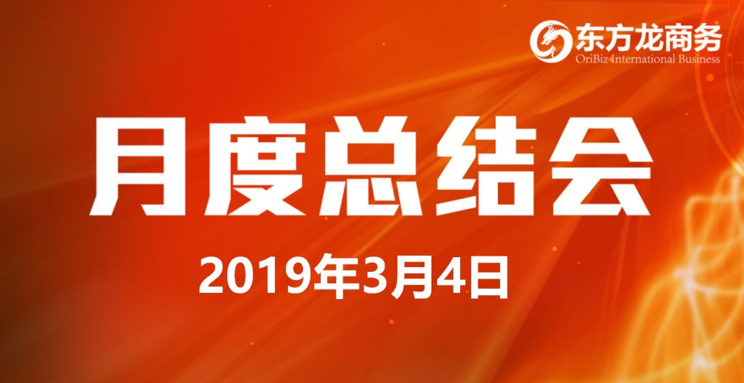 【月度總結(jié)會】東方龍商務(wù)努力實(shí)現(xiàn)“開門紅”各項目標(biāo) 【月度總結(jié)會】東方龍商務(wù)努力實(shí)現(xiàn)“開門紅”各項目標(biāo)