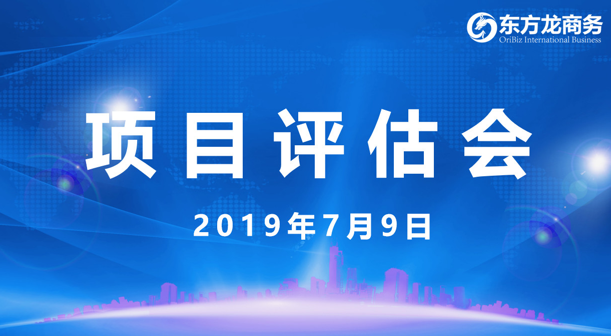 【項目評估會】東方龍商務舉行7月上旬項目評估會,31個優質項目經評估可對接全國政府園區! 【項目評估會】東方龍商務舉行7月上旬項目評估會,31個優質項目經評估可對接全國政府園區!