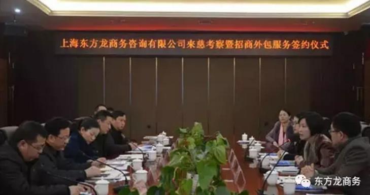 上海東方龍商務與湖南張家界慈利縣簽訂委托招商引資合作協議 上海東方龍商務與湖南張家界慈利縣簽訂委托招商引資合作協議