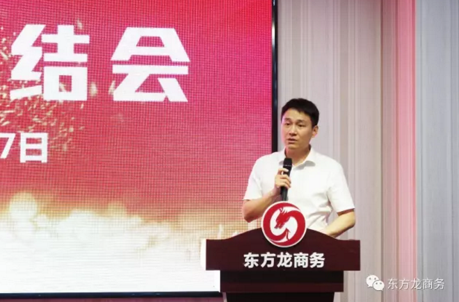 東方龍商務(wù)舉行七月份工作總結(jié)大會,提出項目方合作新戰(zhàn)略 東方龍商務(wù)舉行七月份工作總結(jié)大會,提出項目方合作新戰(zhàn)略