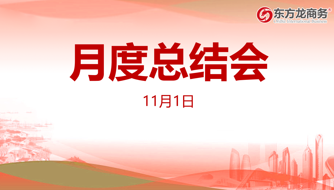 【月度總結(jié)】東方龍商務(wù)集團(tuán)舉行十月份總結(jié)大會，全力做好第二屆“進(jìn)博會”180多家全國政府來訪考察工作