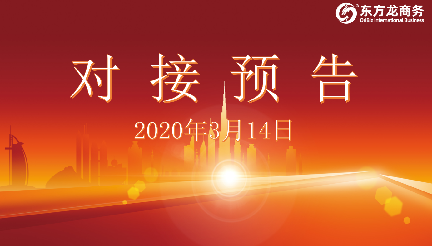 項目預(yù)告丨3月14日至中旬，東方龍商務(wù)集團將舉行11個線上項目對接會！
