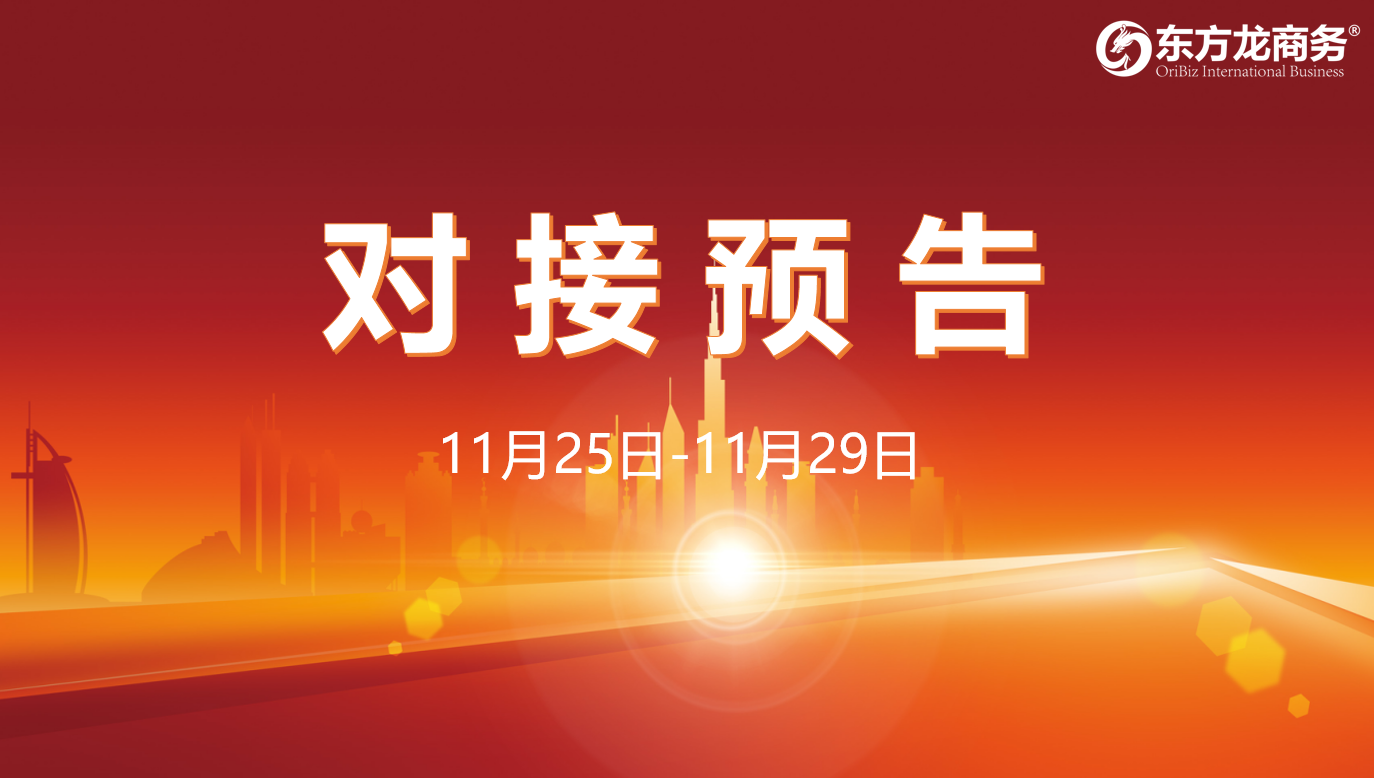 【對接預(yù)告】11月25日至29日，16個高質(zhì)量項目將在項目企業(yè)與全國政府園區(qū)精準對接 ！