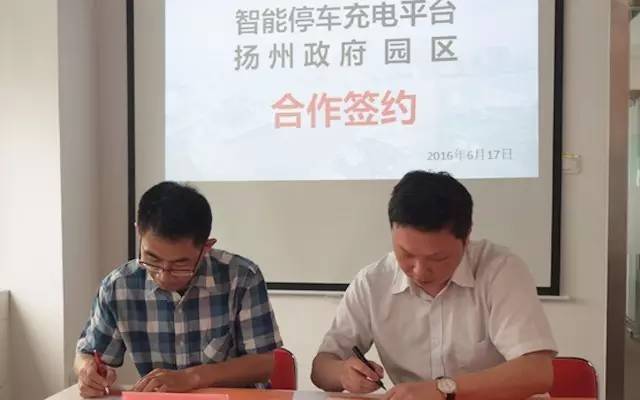 東方龍商務舉行揚州政府園區智能停車充電平臺投資選址項目的合作簽約儀式 東方龍商務舉行揚州政府園區智能停車充電平臺投資選址項目的合作簽約儀式