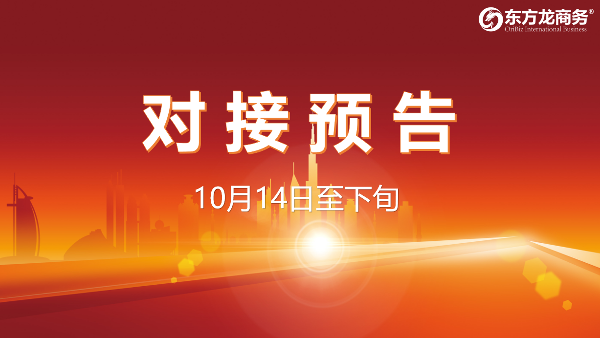 【對接預告】10月14日至下旬，11個高質量項目將在項目方企業(yè)與全國政府精準對接 ！