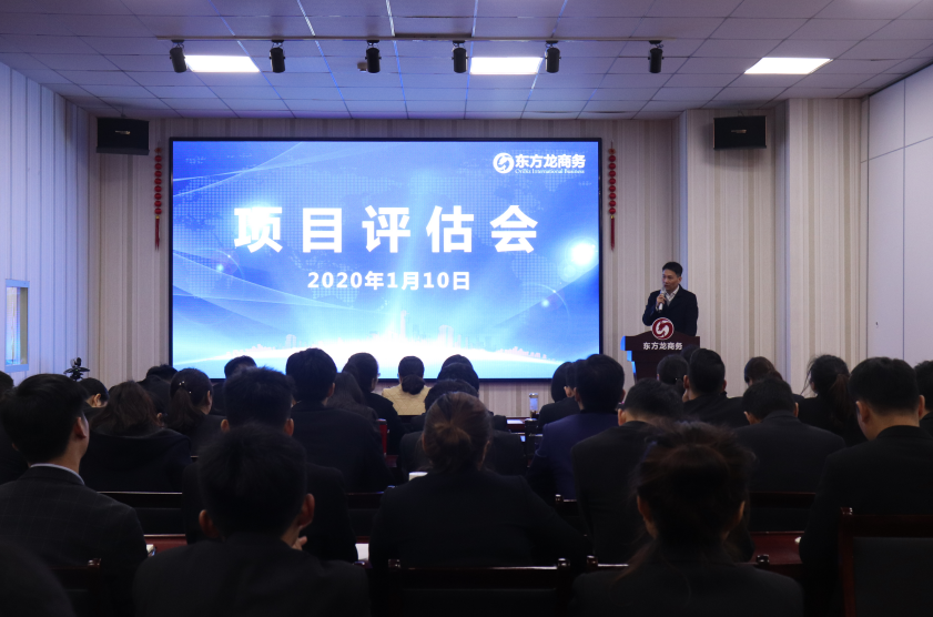 【項目評估】東方龍商務集團舉行2020年首場項目評估會，為高質量政企服務打下堅實基礎！