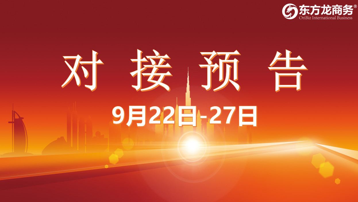 【項目預告】8個高質量項目將在項目方企業與全國政府精準對接 ！