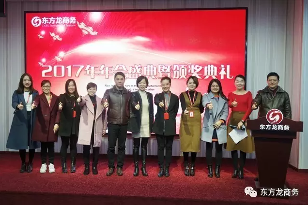 東方龍商務(wù)舉行2016年度總結(jié)表彰大會(huì)暨2017年會(huì),同心同行,贏戰(zhàn)2017,共創(chuàng)輝煌! 東方龍商務(wù)舉行2016年度總結(jié)表彰大會(huì)暨2017年會(huì),同心同行,贏戰(zhàn)2017,共創(chuàng)輝煌!