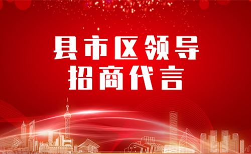 《縣市區(qū)黨政領(lǐng)導招商代言》獨家系列報道——湖南邵陽