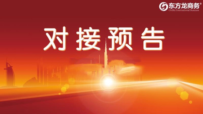 【項目預(yù)告】10月9日至下旬,12個高質(zhì)量項目將在項目方企業(yè)與全國政府精準(zhǔn)對接 ! 【項目預(yù)告】10月9日至下旬,12個高質(zhì)量項目將在項目方企業(yè)與全國政府精準(zhǔn)對接 !