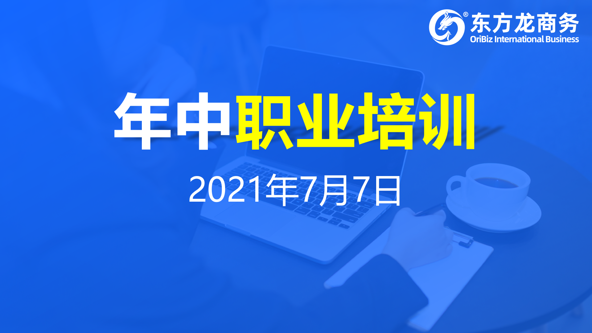 充電蓄能，再出發(fā)！東方龍商務(wù)集團年中招商引資培訓(xùn)圓滿收官！