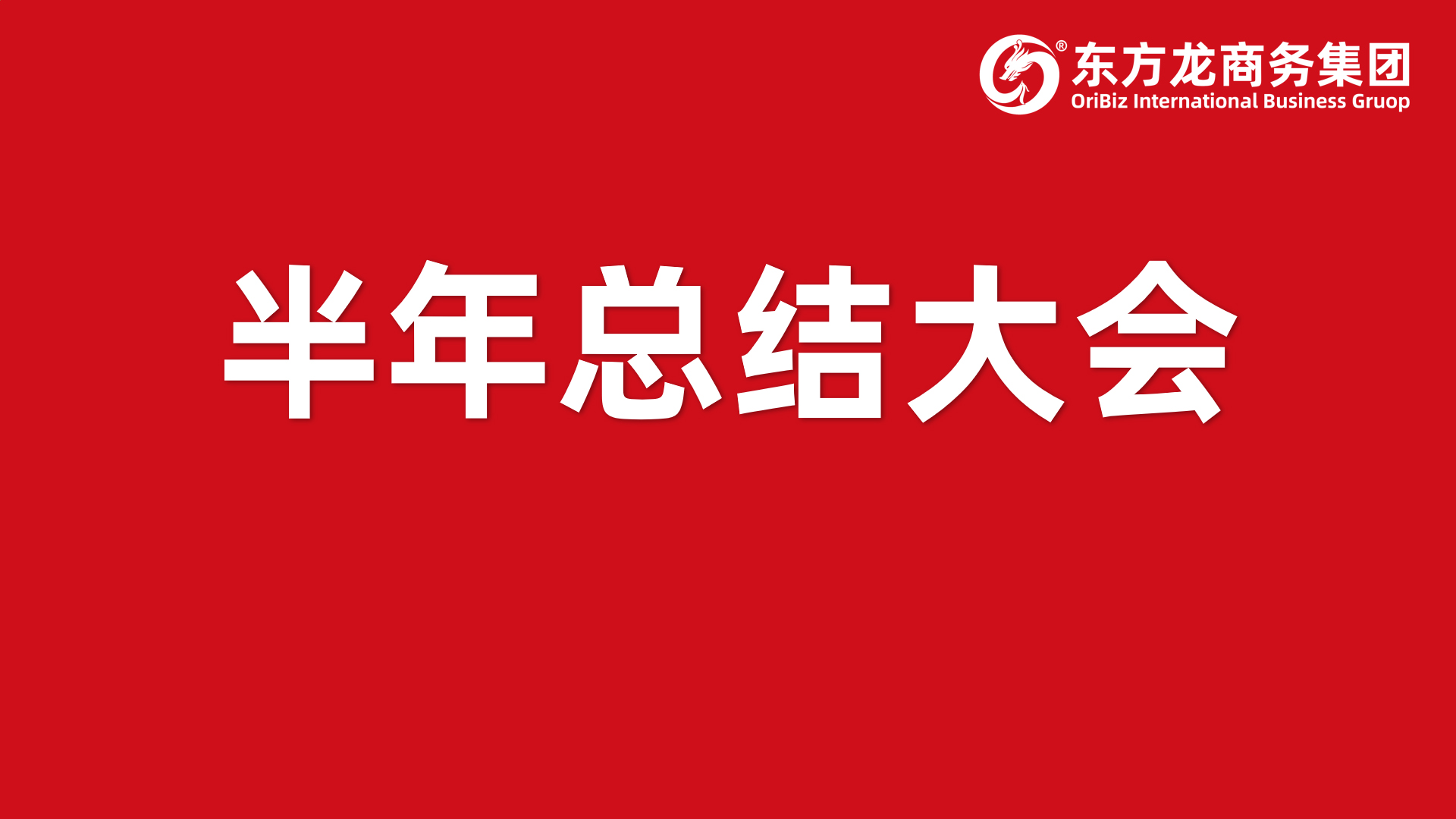 砥礪奮進創(chuàng)佳績，為下半年開局夯實基礎(chǔ)！集團舉行六月份暨上半年度工作總結(jié)表彰會