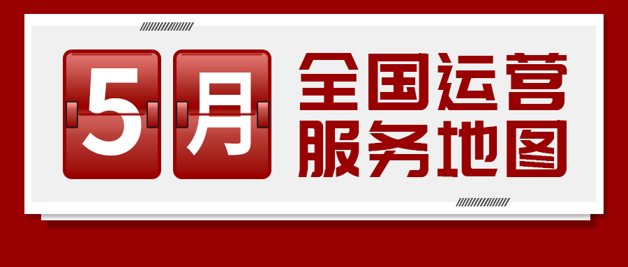 【5月委托招商運營服務(wù)地圖】提質(zhì)增效為基調(diào)，項目落地為目標(biāo)，用口碑彰顯集團(tuán)服務(wù)質(zhì)量！