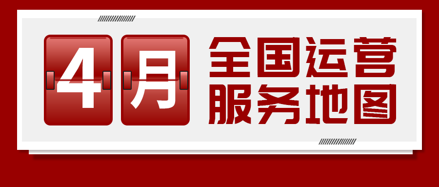 【4月委托招商運營服務(wù)地圖】服務(wù)多元化、項目多樣化，量質(zhì)雙優(yōu)開啟“奔跑二季度”