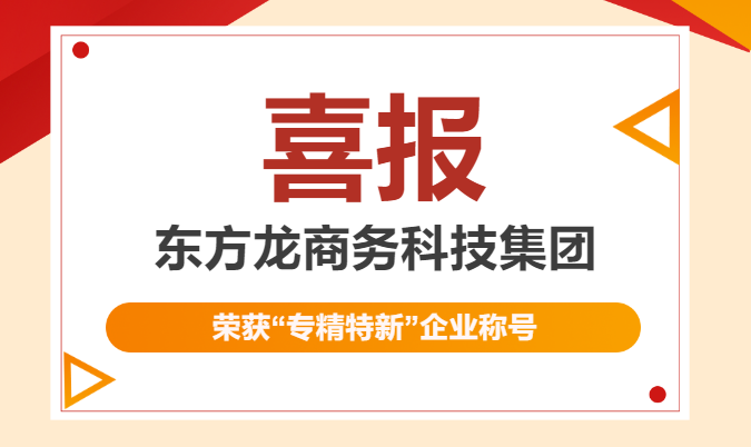 再獲殊榮！東方龍商務集團喜獲2023年度上海市“專精特新”企業稱號！