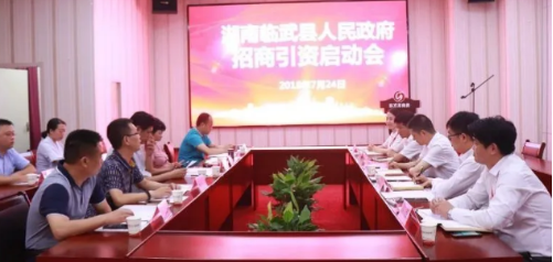 持續(xù)發(fā)力,助湖南臨武縣加快“大項目帶動,全產(chǎn)業(yè)鏈委托招商引資” 持續(xù)發(fā)力,助湖南臨武縣加快“大項目帶動,全產(chǎn)業(yè)鏈委托招商引資”