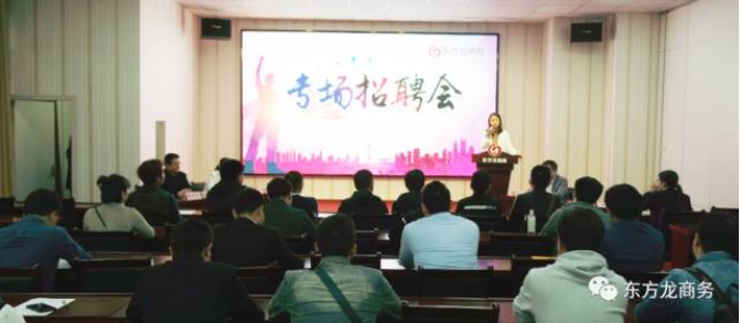 東方龍商務(wù)舉行2017年專場(chǎng)精英招聘會(huì),扎實(shí)推進(jìn)全國(guó)布點(diǎn)項(xiàng)目開發(fā)工作,穩(wěn)步提升政府園區(qū)招商服務(wù) 東方龍商務(wù)舉行2017年專場(chǎng)精英招聘會(huì),扎實(shí)推進(jìn)全國(guó)布點(diǎn)項(xiàng)目開發(fā)工作,穩(wěn)步提升政府園區(qū)招商服務(wù)
